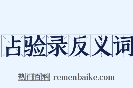 占验录反义词是什么意思的图片